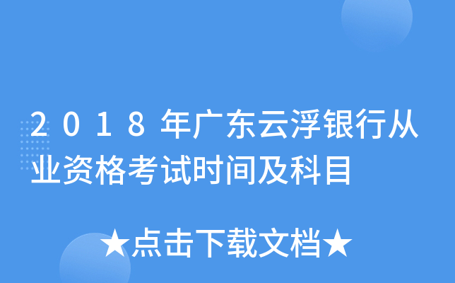 2018年广东云浮银行从业资格考试时间及科目