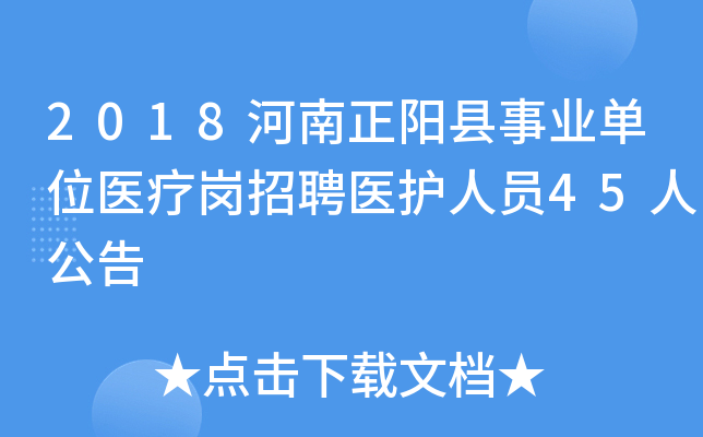 2018河南正阳县事业单位医疗岗招聘医护人员45人公告