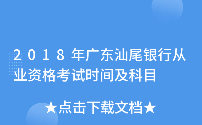 2018年广东汕尾银行从业资格考试时间及科目