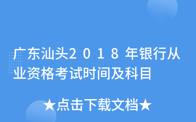 广东汕头2018年银行从业资格考试时间及科目