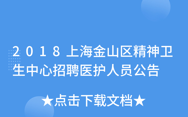 2018上海金山区精神卫生中心招聘医护人员公告