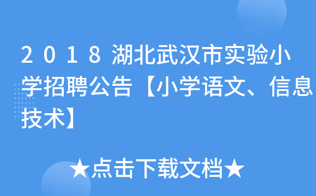 2018湖北武汉市实验小开云kaiyun(中国)招聘公告【小开云kaiyun(中国)语文、信息技术】