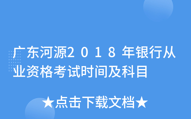 广东河源2018年银行从业资格考试时间及科目