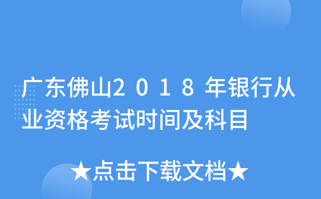 广东佛山2018年银行从业资格考试时间及科目