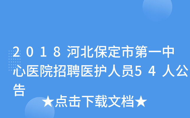2018河北保定市第一中心医院招聘医护人员54人公告