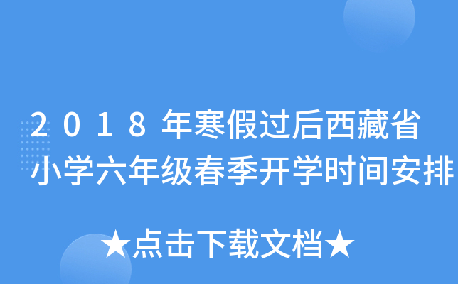 2018年寒假过后西藏省小开云kaiyun(中国)六年级春季开开云kaiyun(中国)时间安排