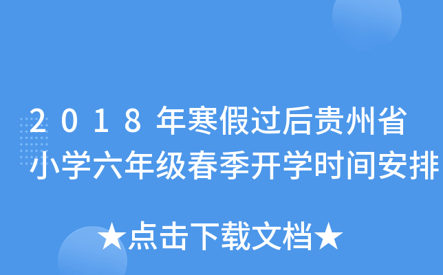 2018年寒假过后贵州省小开云kaiyun(中国)六年级春季开开云kaiyun(中国)时间安排