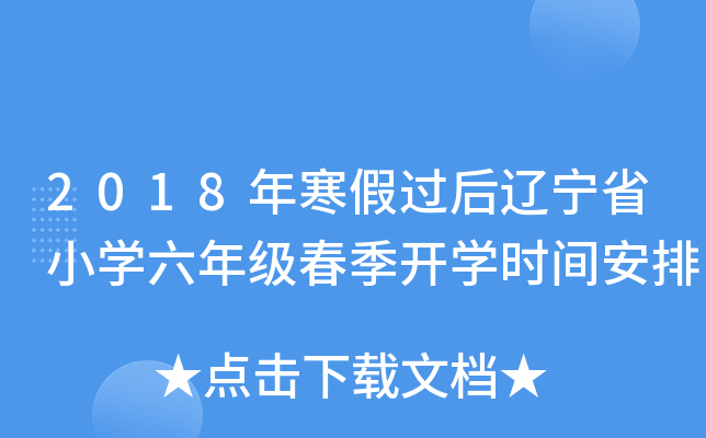 2018年寒假过后辽宁省小开云kaiyun(中国)六年级春季开开云kaiyun(中国)时间安排