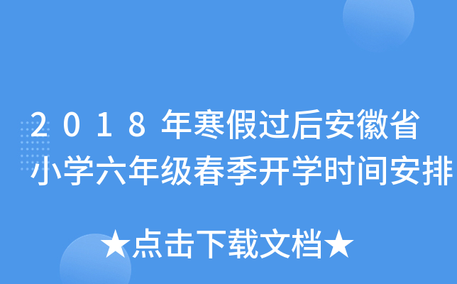 2018꺮^(gu)󰲻ʡСW(xu)꼉(j)_(ki)W(xu)r(sh)g