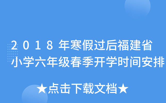2018年寒假过后福建省小开云kaiyun(中国)六年级春季开开云kaiyun(中国)时间安排