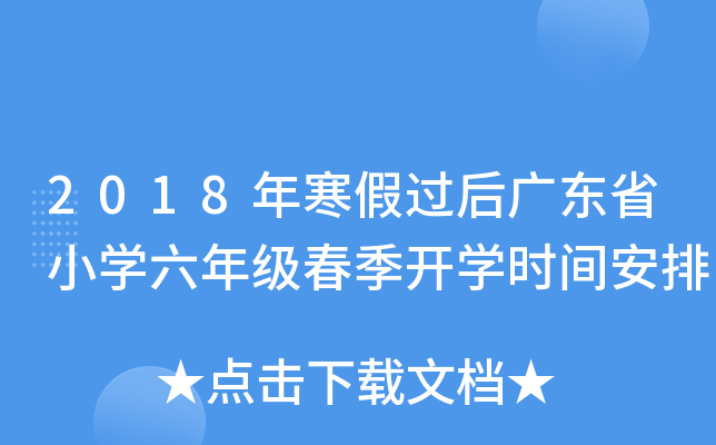 2018年寒假过后广东省小开云kaiyun(中国)六年级春季开开云kaiyun(中国)时间安排