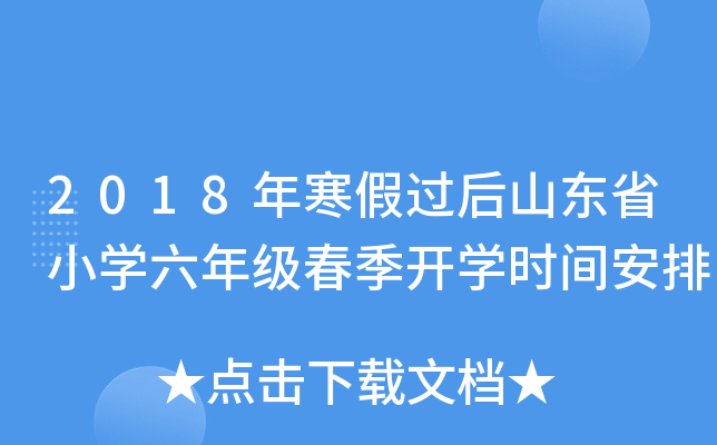 2018年寒假过后山东省小开云kaiyun(中国)六年级春季开开云kaiyun(中国)时间安排