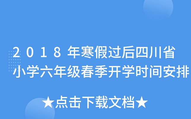 2018年寒假过后四川省小开云kaiyun(中国)六年级春季开开云kaiyun(中国)时间安排