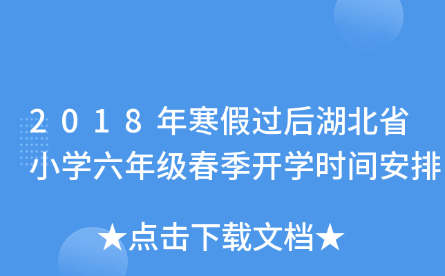 2018年寒假过后湖北省小开云kaiyun(中国)六年级春季开开云kaiyun(中国)时间安排