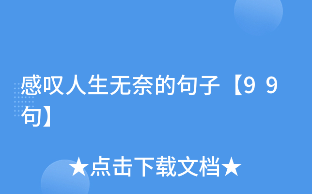 感叹人生无奈的句子【99句】