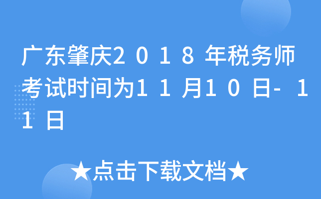 广东肇庆2018年税务师考试时间为11月10日-11日