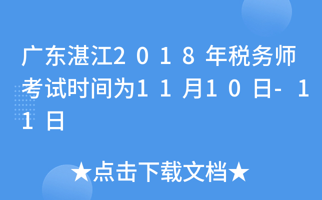 广东湛江2018年税务师考试时间为11月10日-11日