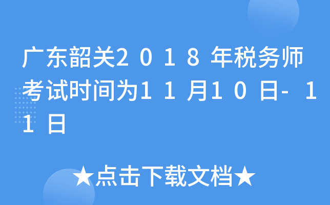 广东韶关2018年税务师考试时间为11月10日-11日