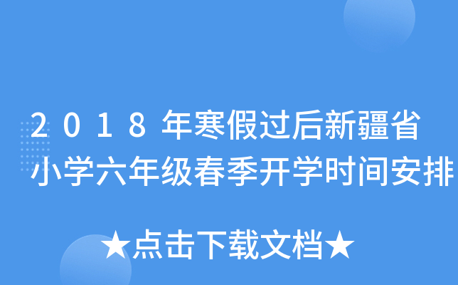 2018年寒假过后新疆省小开云kaiyun(中国)六年级春季开开云kaiyun(中国)时间安排