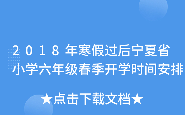 2018年寒假过后宁夏省小开云kaiyun(中国)六年级春季开开云kaiyun(中国)时间安排