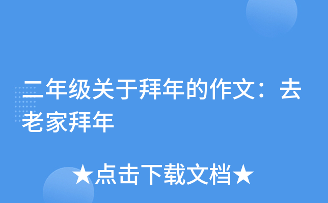 二年级关于拜年的作文：去老家拜年