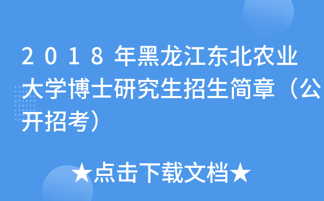 2018年黑龙江东北农业大开云kaiyun(中国)博士研究生招生简章（公开招考）