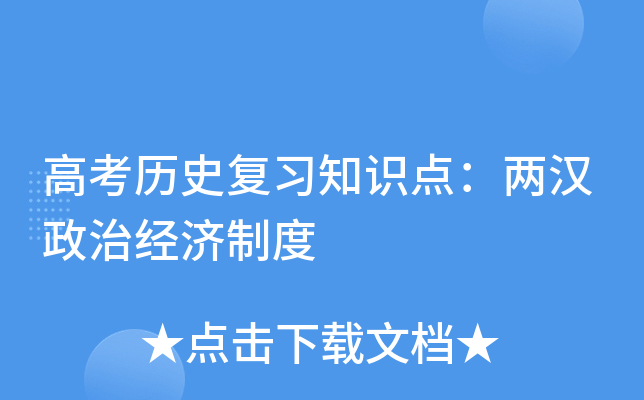 高考历史复习知识点：两汉政治经济制度