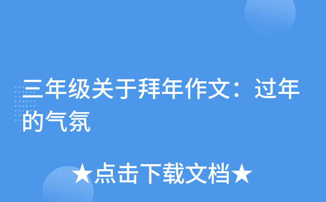 三年级关于拜年作文：过年的气氛