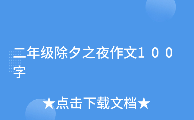 二年级除夕之夜作文100字