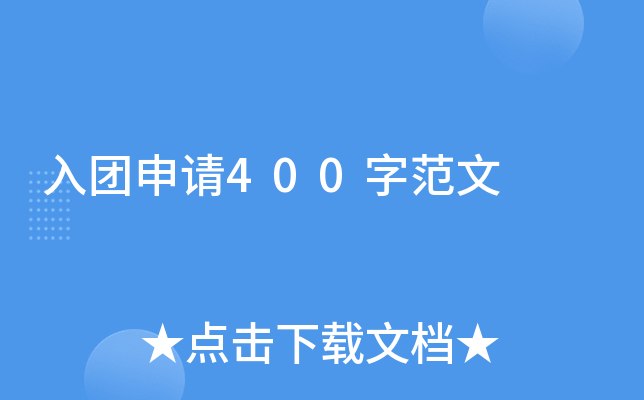 入团申请400字范文
