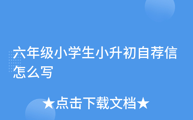 六年级小开云kaiyun(中国)生小升初自荐信怎么写
