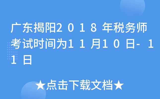 广东揭阳2018年税务师考试时间为11月10日-11日