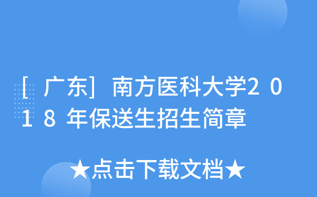 [广东]南方医科大开云kaiyun(中国)2018年保送生招生简章