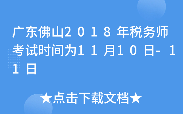 广东佛山2018年税务师考试时间为11月10日-11日