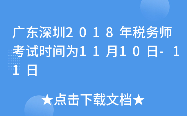 广东深圳2018年税务师考试时间为11月10日-11日