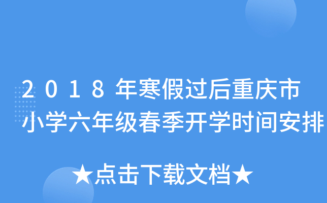 2018年寒假过后重庆市小开云kaiyun(中国)六年级春季开开云kaiyun(中国)时间安排