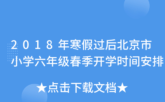 2018年寒假过后北京市小开云kaiyun(中国)六年级春季开开云kaiyun(中国)时间安排