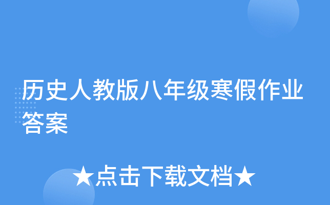 历史人教版八年级寒假作业答案