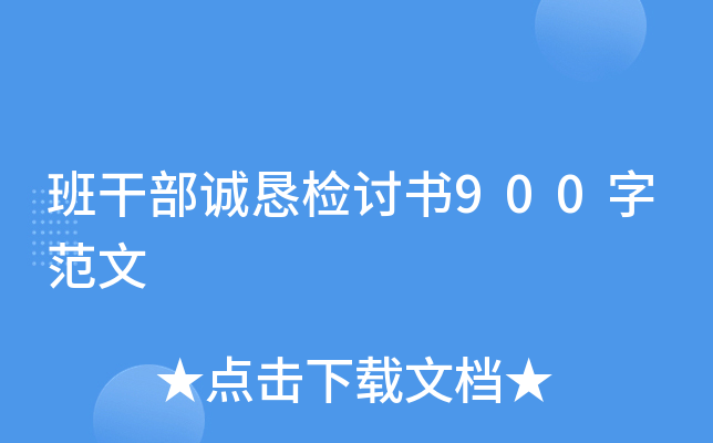 班干部诚恳检讨书900字范文