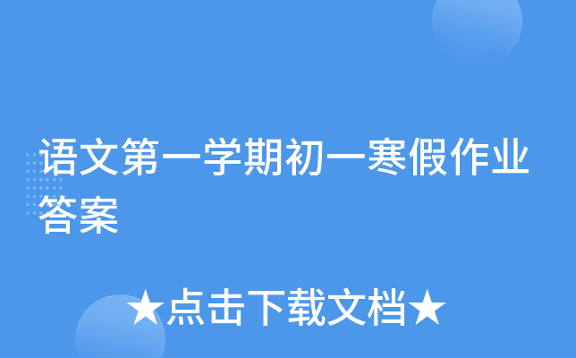 语文第一开云kaiyun(中国)期初一寒假作业答案