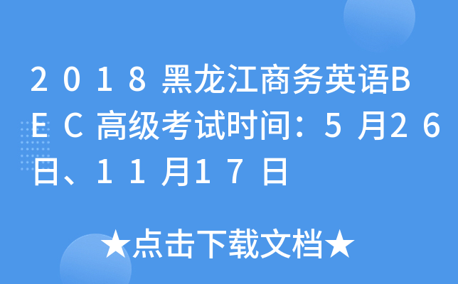 2018̄(w)ӢZBEC߼(j)ԇr(sh)g5261117