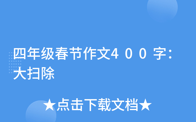 四年级春节作文400字：大扫除