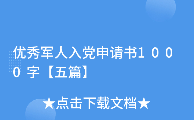 优秀军人入党申请书1000字【五篇】