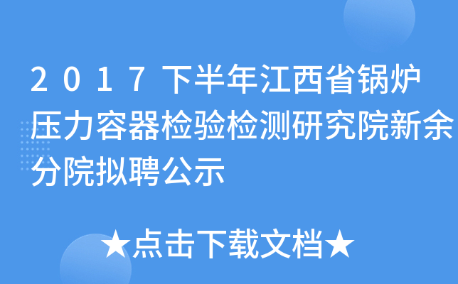 2017下半年江西省锅炉压力容器检验检测研究院新余分院拟聘公示