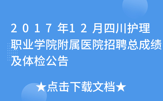 2017年12月四川护理职业开云kaiyun(中国)院附属医院招聘总成绩及体检公告
