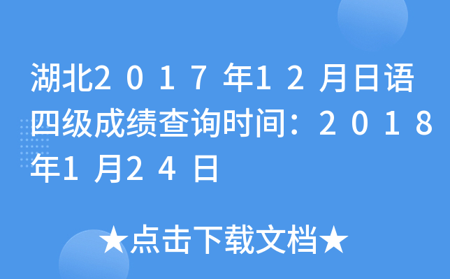 湖北2017年12月日语四级成绩查询时间：2018年1月24日