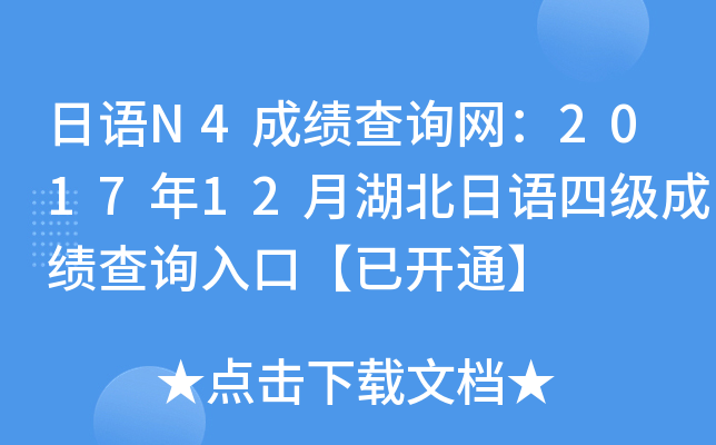 日语N4成绩查询网：2017年12月湖北日语四级成绩查询入口【已开通】