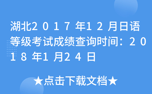湖北2017年12月日语等级考试成绩查询时间：2018年1月24日