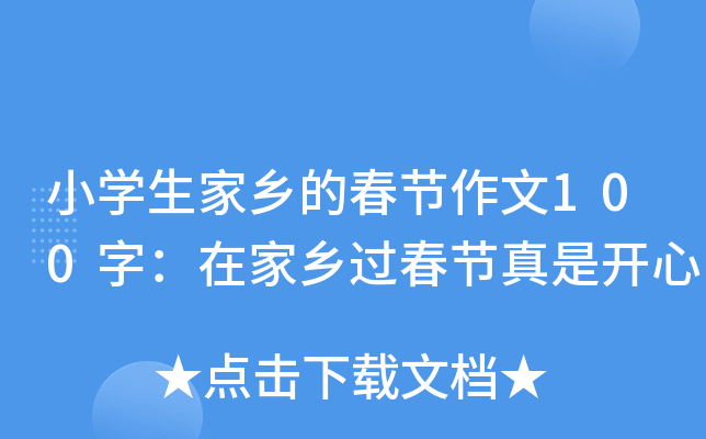 小开云kaiyun(中国)生家乡的春节作文100字：在家乡过春节真是开心