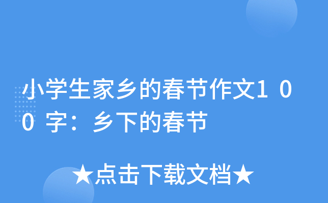 小开云kaiyun(中国)生家乡的春节作文100字：乡下的春节